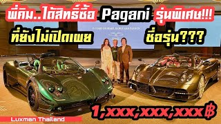KIM’s Hypercar Collection Grows: Securing the Right to Own a Special Edition Pagani !!!