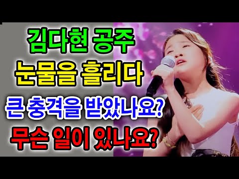 [충격! 충격] 리얼리티 쇼 촬영 전 김다현이 눈물을 흘리며 걱정했다 ... 김다현이 큰 충격을 받았나요? 무슨 일이 있나요?