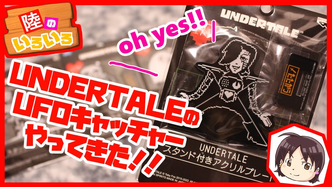 UNDERTALE     スタンド付きアクリルプレート　6個セット UNDERTALE」のスタンド付きアクリルプレートが8月18日より順次