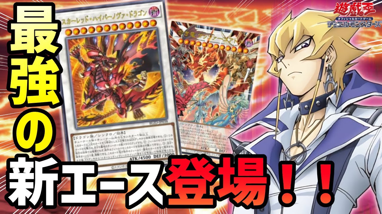 遊戯王】最強効果を持つ新エース＆実質新規モンスター登場で超絶強化