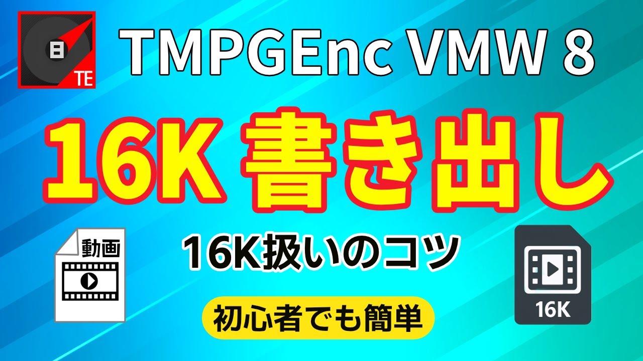 Must-see for beginners] How to export 16K with TMPGEnc Video