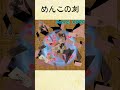 【TGS2025】めんこの刻 ショートPV