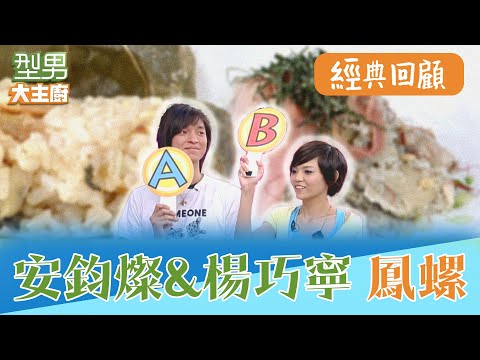 人妻來與阿基師學偷吃步 原來鳳螺有這些冷知識 這樣切的鳳螺特別入味｜型男大主廚 阿基師 詹姆士 曾國城 陳喬恩 安鈞璨 楊巧寧｜EP11經典回顧