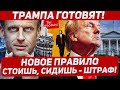 Новый запрет стоять и сидеть. Дональда готовят. Загадочный объект. Новости