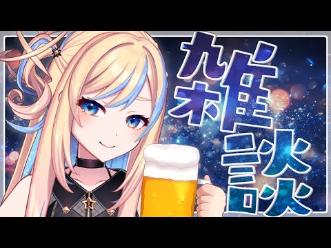 【 雑談 / 晩酌 】今週もおつかれさまでした💙【 星降ヨル / 新人vtuber 】