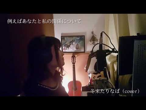 冬来たりなば ( 堀込 高樹 ) cover / 例えばあなたと私の関係について ( tatoana )