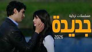 افضل 6 مسلسلات تركية جديدة 2026