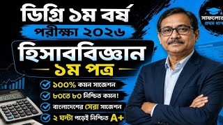Degree First Year Accounting Suggestion 2026 || ডিগ্রি প্রথম বর্ষ হিসাববিজ্ঞান সাজেশন ||