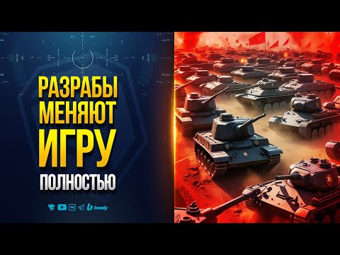 Внезапно! Разрабы Сильно Меняют Механики Игры - Патч 1.36.1 Разворот
