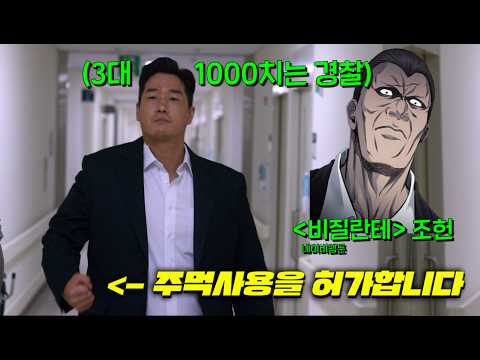 쾌감999% ⟪비질란테⟫ <strong>또</strong> 떳다!🔥낮엔 “모범경찰” 밤엔 “페이커급 두뇌”<strong>로</strong> 범죄자들 GOAT스럽게 참교육해, 절대검거불가 국민영웅 인기급상승중 [비질란테]