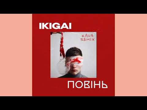Повінь (Kava Remix)