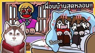 หมาสติแตกโดนเพื่อนบ้านสุดหลอนบุกบ้าน! 🐾