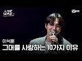 이석훈 그대를 사랑하는 10가지 이유ㅣ 라이브와이어 11화 Mnet 250829 방송 이석훈 그대를 사랑하는 10가지 이유ㅣ 라이브와이어 11화 Mnet 250829 방송