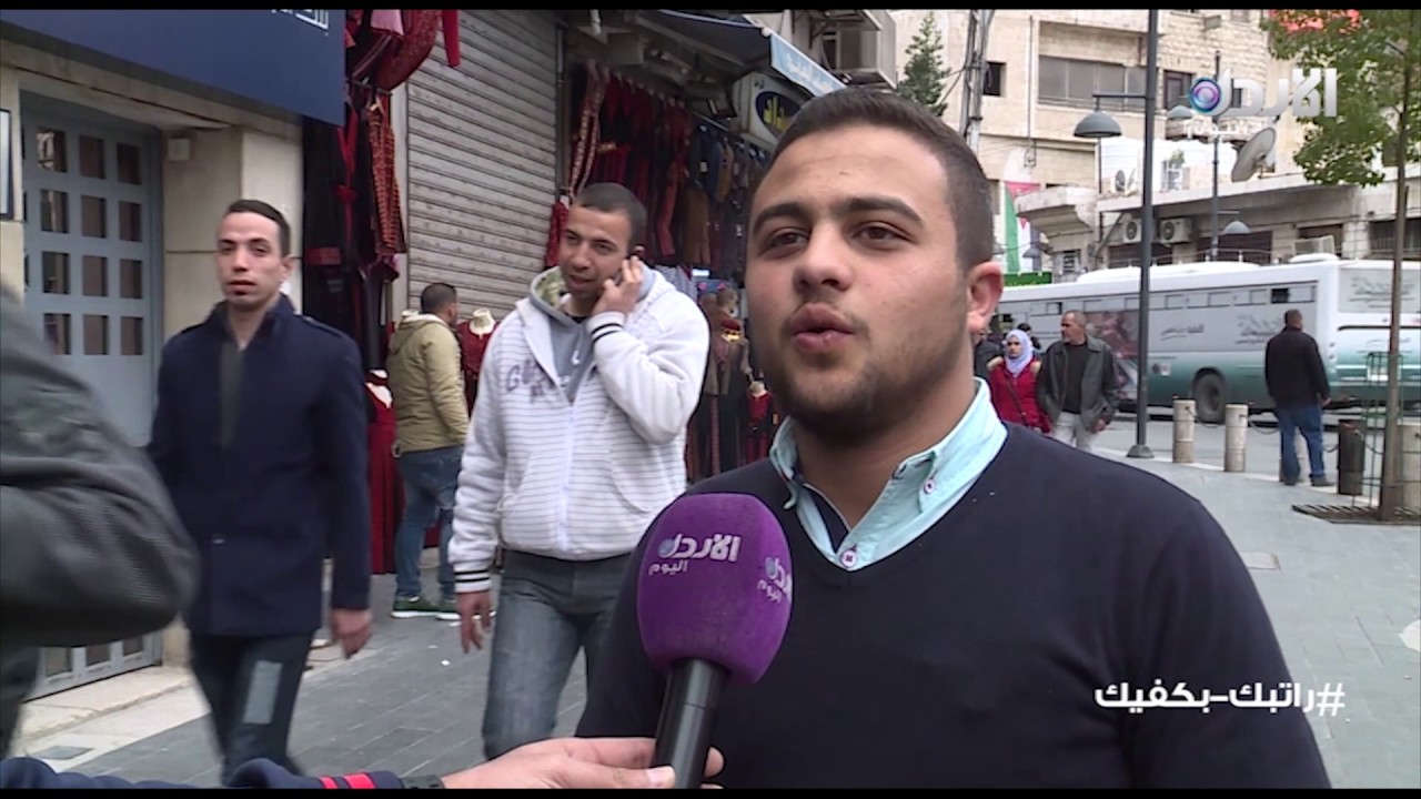 الأردن اليوم #23 - راتبك بكفيك