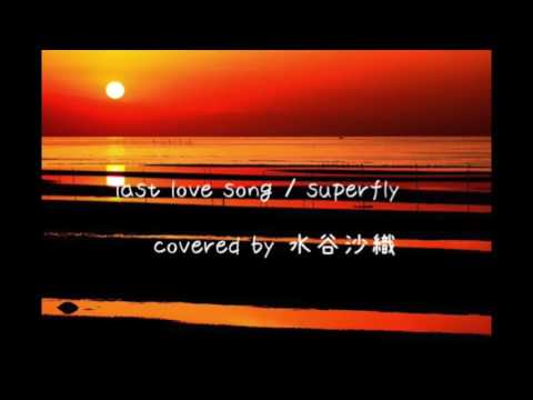 last love song / superfly     covered by 水谷沙織