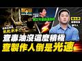 "萊爾校長"小編被警察建議下架影片 經歷戒嚴老父:這不就跟以前一樣?用AI深偽賴總統聲音製作影片 綠委:盜用聲音非言論自由 粉專:誰會認為那是賴本人@中天電視CtiTv