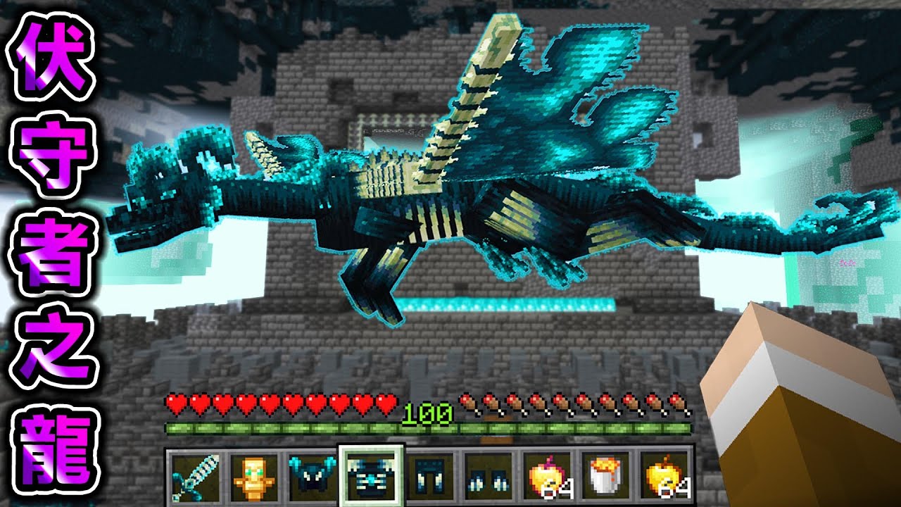 Minecraft 新Boss現身，遠古之城新增的最強生物『伏守者之龍』，使用最強伏守者裝備挑戰的結果..？ - YouTube