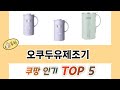 많이 찾는 오쿠두유제조기 추천 제품 5가지