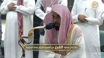 صلاة الفجر الشيخ د عبدالله الجهني سورة السجدة ٢٠ ذو القعدة ١٤٤٤ هجري مكة المكرمة