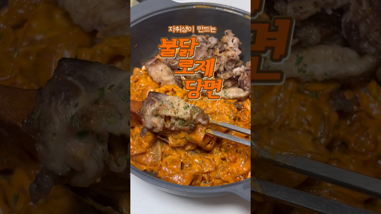 불닭 로제 납작당면 레시피 숏폼 썸네일