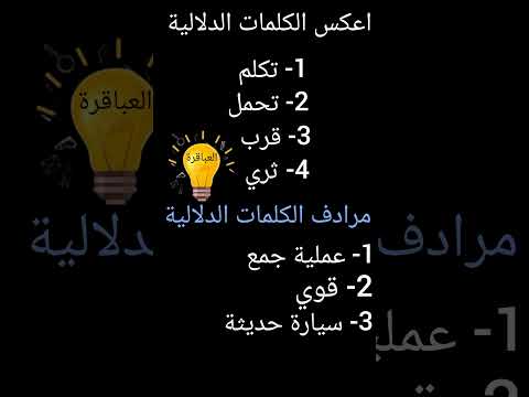اعكس الكلمات الدلالية مع مرادف الكلمات الدلالية مع قناة العباقرة اهميه