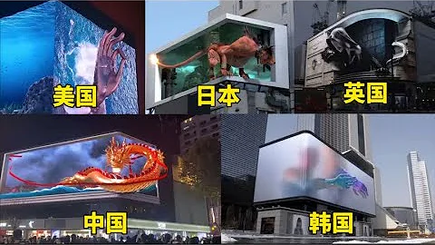 不同國家的裸眼3D，視覺震撼的大屏時代已經來臨。 - 天天要聞