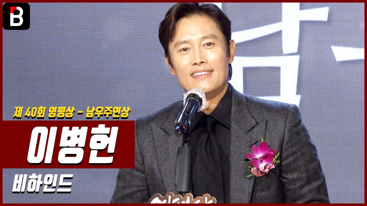이병헌(LeeByunghun), '제 40회 영평상' 남우주연상 수상 - '남산의 부장들' [비하인드]