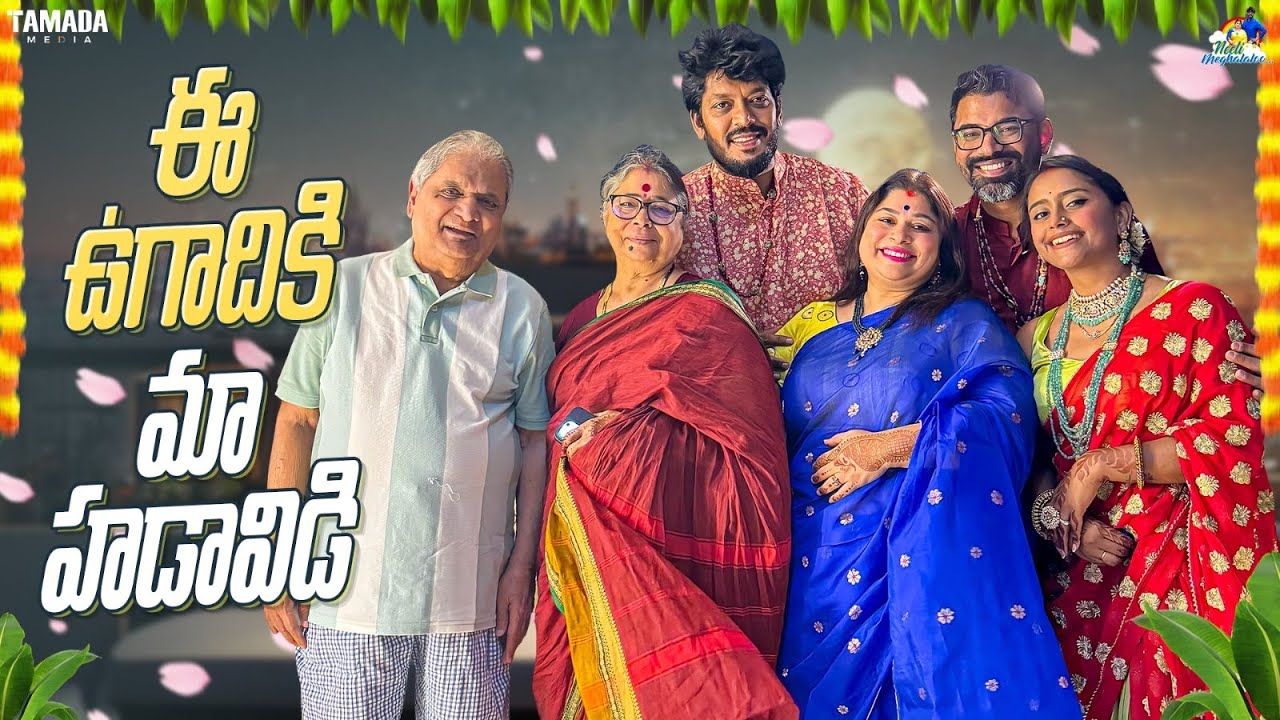 ఈ ఉగాదికి మా హడావిడి || Ugadi Celebrations || @neelimeghaalaloo || NM Foods || Tamada Media