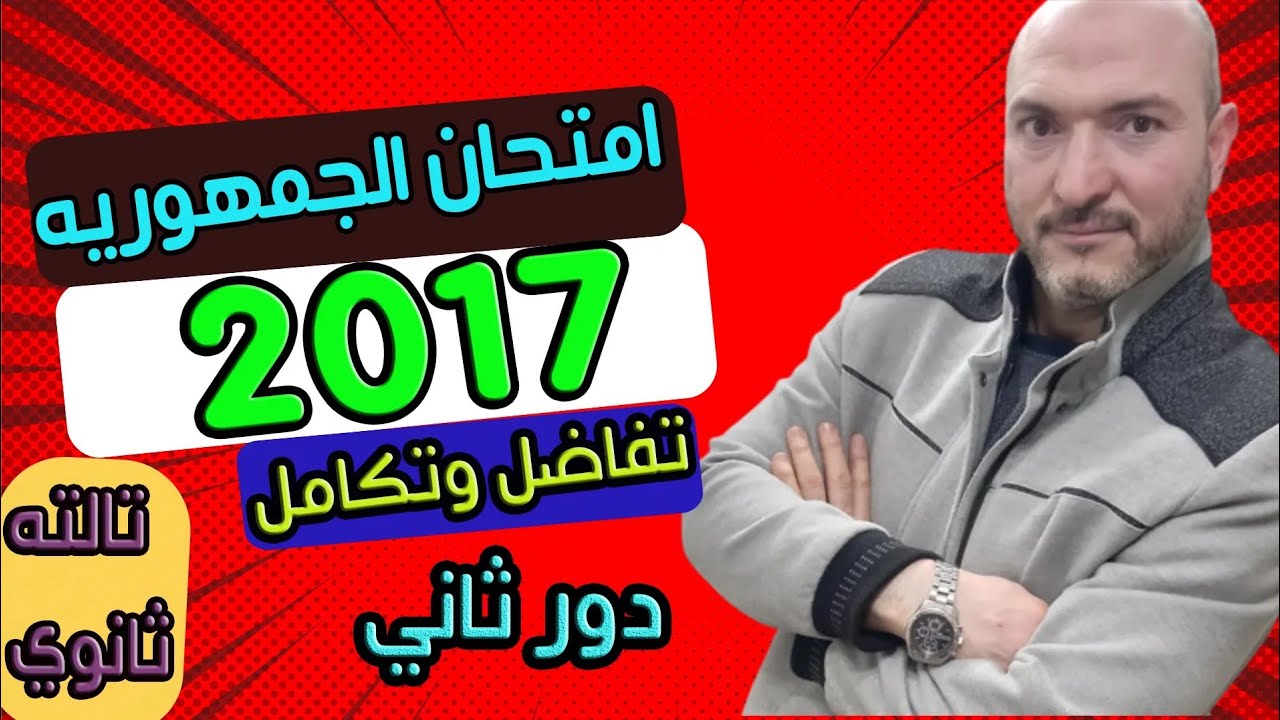 حل امتحان الجمهورية 2017 تفاضل وتكامل دور ثاني تالته ثانوي