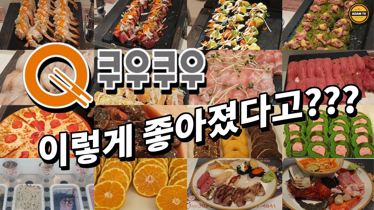 쿠우쿠우 메뉴 전부 공개합니다. 내돈내산 리뷰