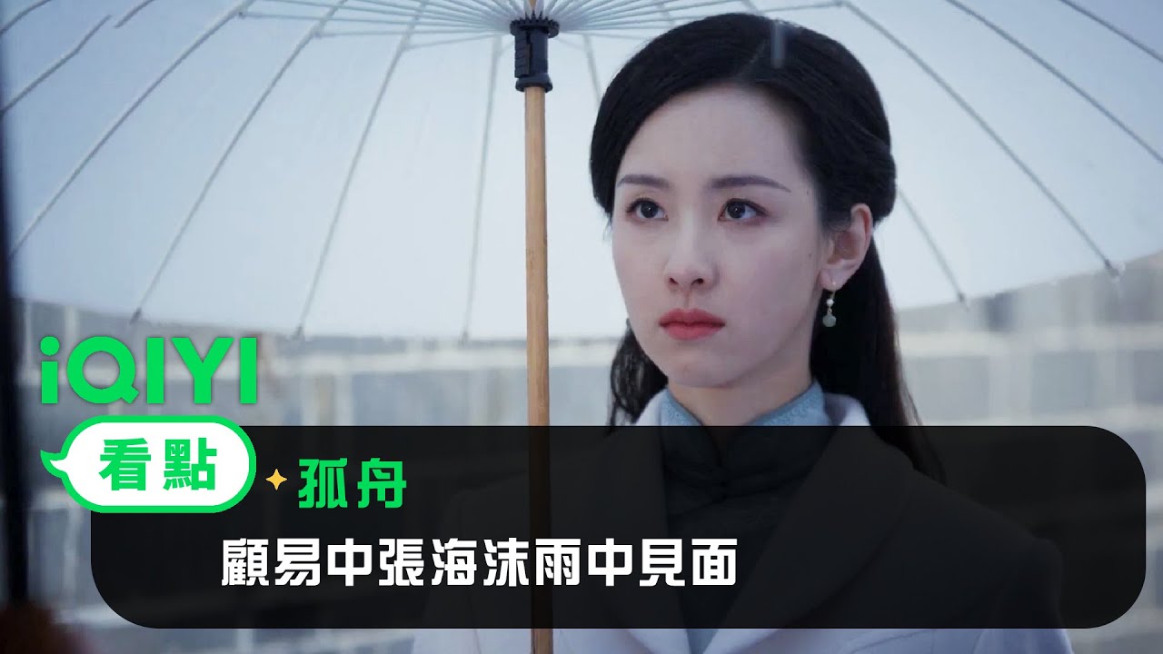 《孤舟》EP5看點： 顧易中張海沫雨中見面 | 愛奇藝