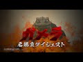 【GW】ガメラ名勝負ダイジェスト|BS12無料放送