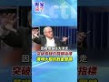 共軍4大海上編隊破百軍艦集結！中美海軍「數量 vs 噸位」霸權大爭霸，小船大群「走不遠」竟是精確符合解放軍戰略？ #黃介正 #亓樂義 #專家來了 #shorts