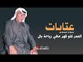 عتابات احمد تلاوي العمر كلو قهر مافي رياحة بال 