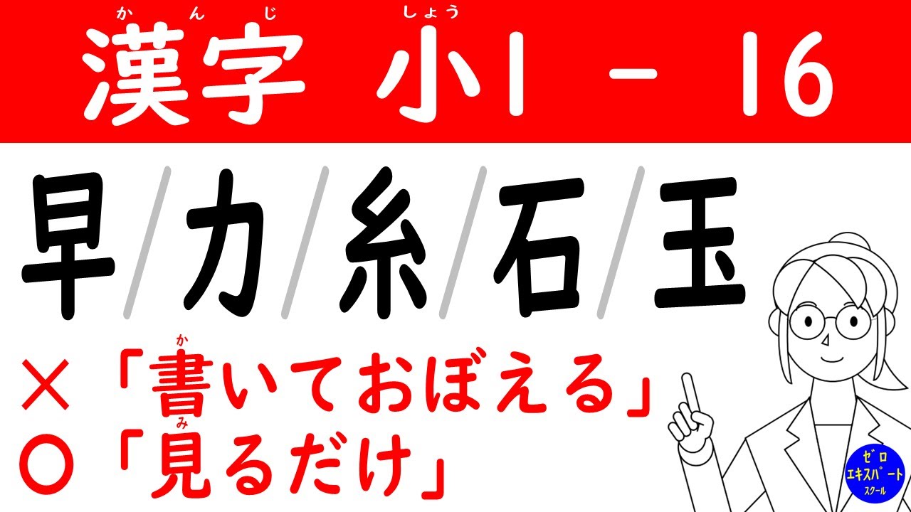 漢字 小1 -16【早力糸石玉】読み方・書き順→練習問題・テストの「見る