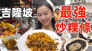 馬來西亞吉隆坡14種特色美食，第一咸蛋炒粿條VS百年糖水，哪個香？