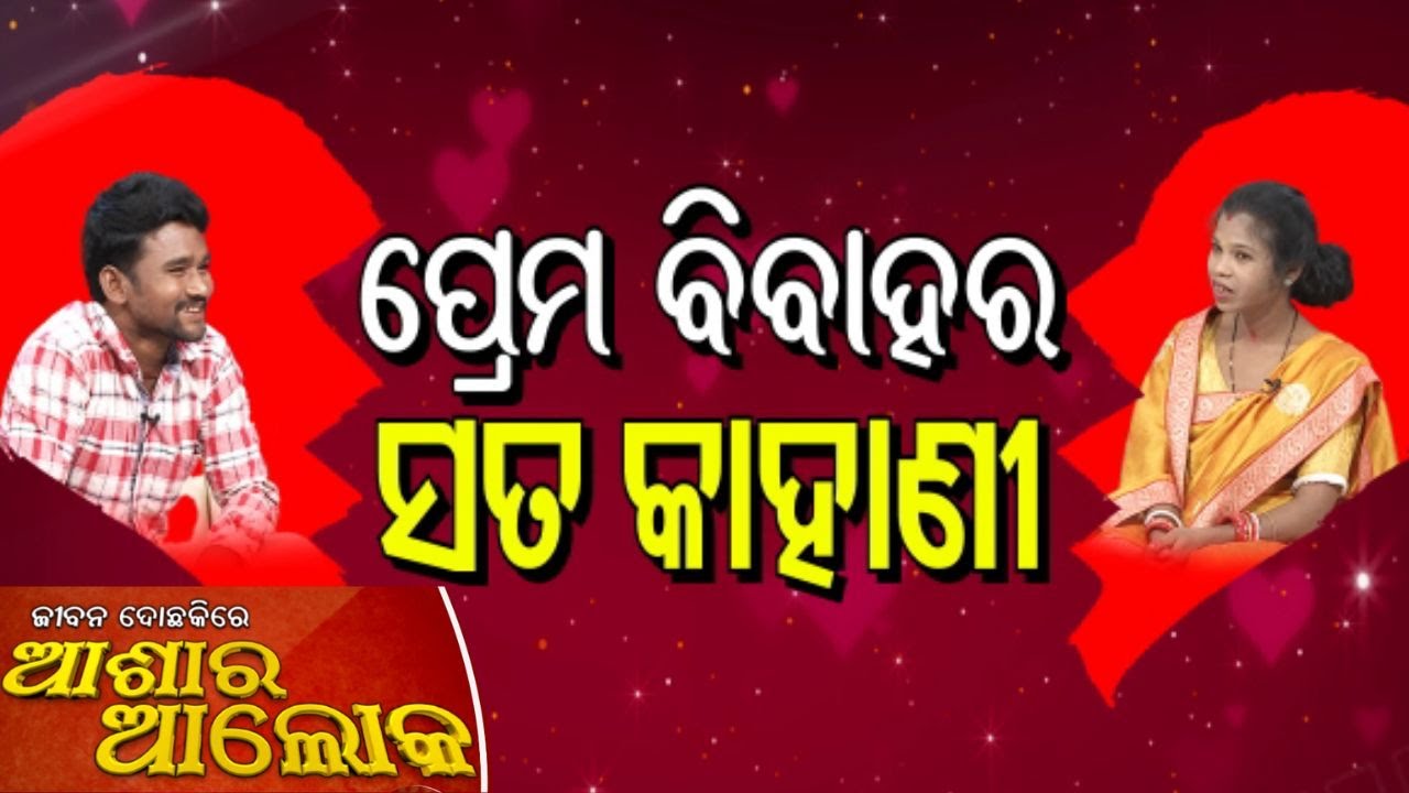 Jibana Do Chhakire Ashara Alok Ep 455   15 MAR 2025  ପ୍ରେମ ବିବାହର ସତ କାହାଣୀ