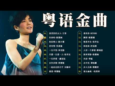 【粤语旧歌】怀旧记忆值得收藏 - 40首粤语金曲听十年都不腻 - 香港90年代流行經典廣東歌回顧 📀 每天必听的歌 - Cantonese Old Songs