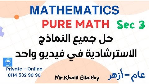 Sec 3/Pure Math/حل جميع النماذج الاسترشادية في فيديـــــو واحد