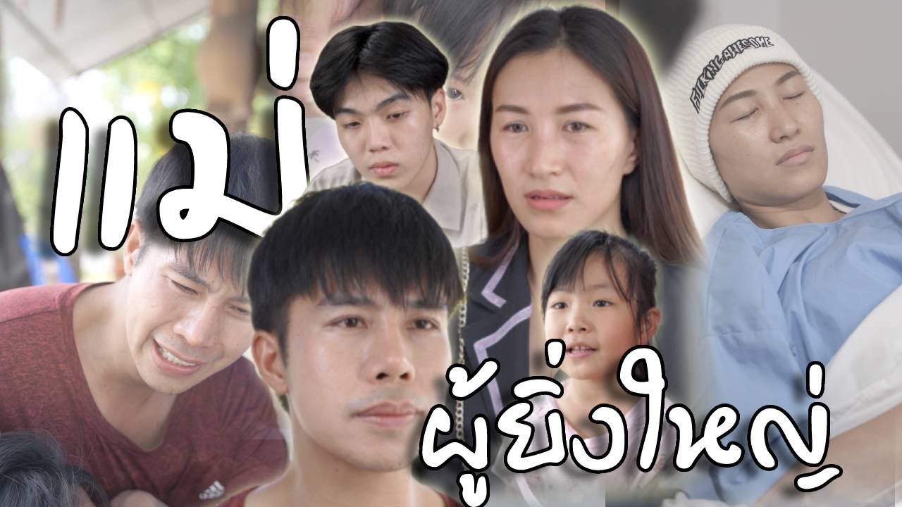 ป้าอยากทำงาน แม่ผู้ยิ่งใหญ่ แม่สามีใบ้รังแกคนบ้านเดียวกัน