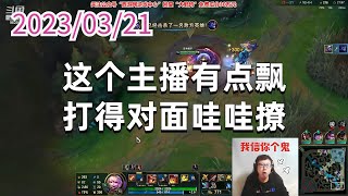 东北大鹌鹑0321P1小炮：这个主播有点飘，打得对面哇哇撩