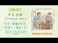 Chinese Story for HSK 1–3 | 学会了重要的中文:“太贵了！便宜一点”。|  "Too expensive! Make it cheaper!"