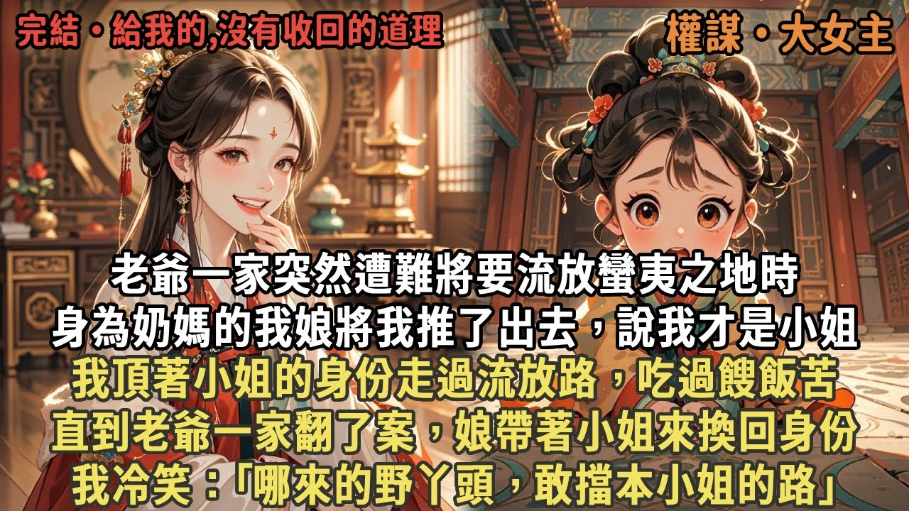 老爺一家突然遭難將要流放蠻夷之地時,身為奶媽的我娘將我推了出去，說我才是小姐,我頂著小姐的身份走過流放路，吃過餿飯苦,直到老爺一家翻了案，娘帶著小姐來換回身份,我冷笑：｢哪來的野丫頭，敢擋本小姐的路｣