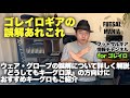 #20 ゴレイロギアの誤解あれこれ