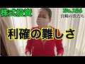 【利確の難しさ】株式投資No.124