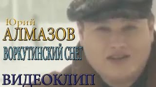 Юрий Алмазов - Воркутинский снег