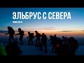 Восхождение на Эльбрус с севера через Ирик Чат. Climbing Elbrus from the North June 2019.