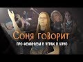 Феминизм в играх и кино | Соня говорит