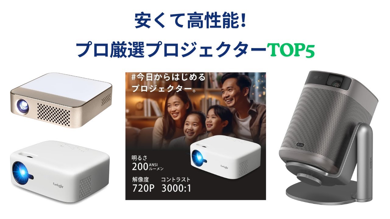 🟢【2025年版】ホームプロジェクターおすすめTOP5｜迷わず選べる決定版