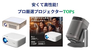 🟢【2025年版】ホームプロジェクターおすすめTOP5｜迷わず選べる決定版